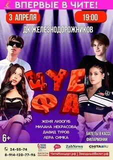 Афиша чита 2024