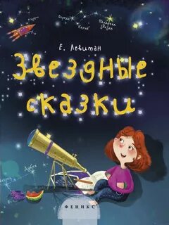 Сказка про звезды