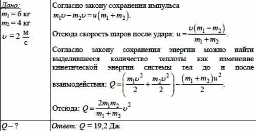 В результате соударения выделилось количество теплоты. Шары массами 6 и 4 кг движущиеся навстречу друг другу. Два шара массами 6 и 4 кг движутся навстречу друг другу со скоростям. Количество теплоты при соударении. Шары массами 6 и 4 кг движущиеся навстречу друг другу со скоростью 2 м/с.