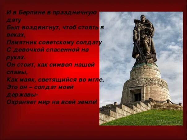И в берлине в праздничную дату. И в берлине в праздничную дату был воздвигнут. памятник советскому солдату. и в берлине в праздничную дату стихотворение.