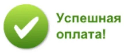 Сообщение поступил платеж