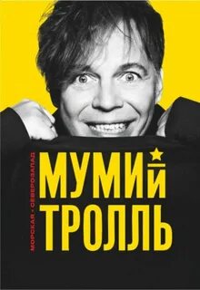 Включить песни мумий тролль