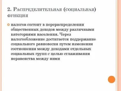 Распределительная социальная функция