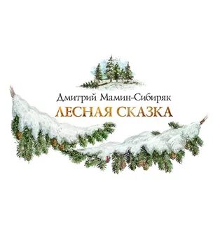 Каталог сибиряка
