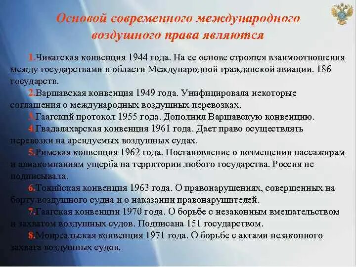 Конвенция 1944. Международные конвенции воздушное право. Конвенция о международной гражданской авиации Чикагская конвенция. Чикагская конвенция 1944 года. Положением Чикагской конвенции.