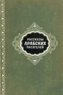 Арабский автор