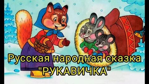 Рукавичка слушать