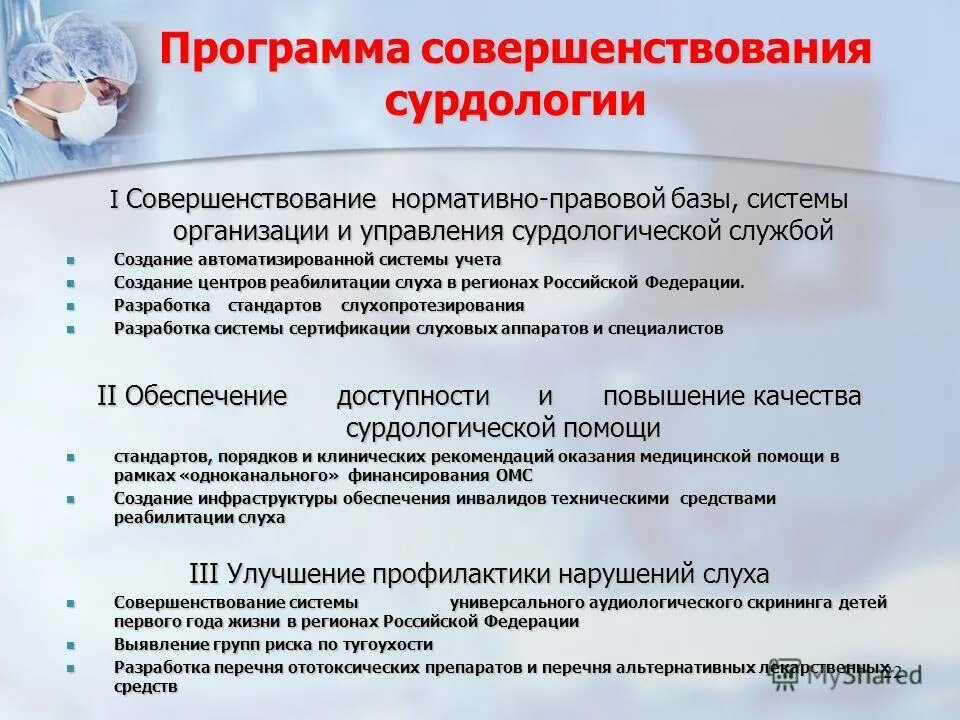 Программа совершенство. Работа сурдологической службы. программа совершенствования. нормативно правовая база реабилитационных центров. сурдология общая характеристика.