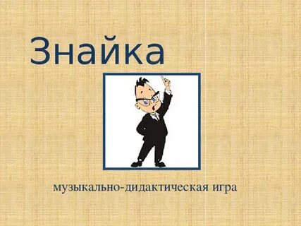 Знайка номер