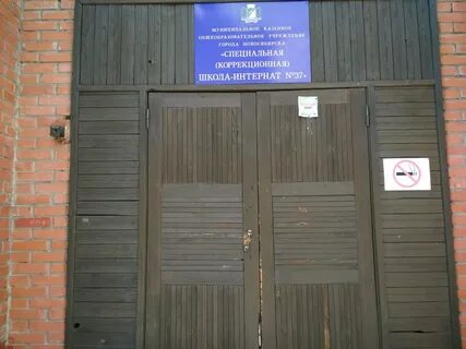 Школа интернат новосибирск