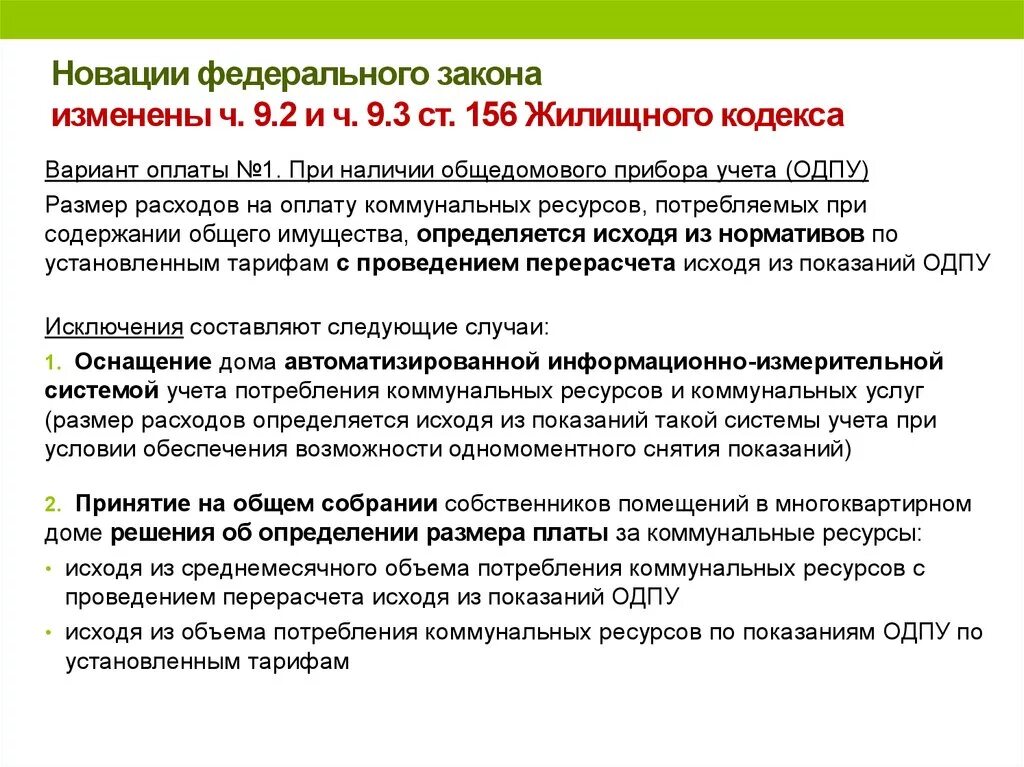 Жк рф 162 с изменениями. Ч 9 1 ст 156 ЖК РФ. Статья 156 жилищного кодекса РФ. П9.2 ст 156 ЖК РФ. Статьи жилищного кодекса.