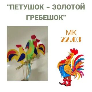 Как правильно петушок