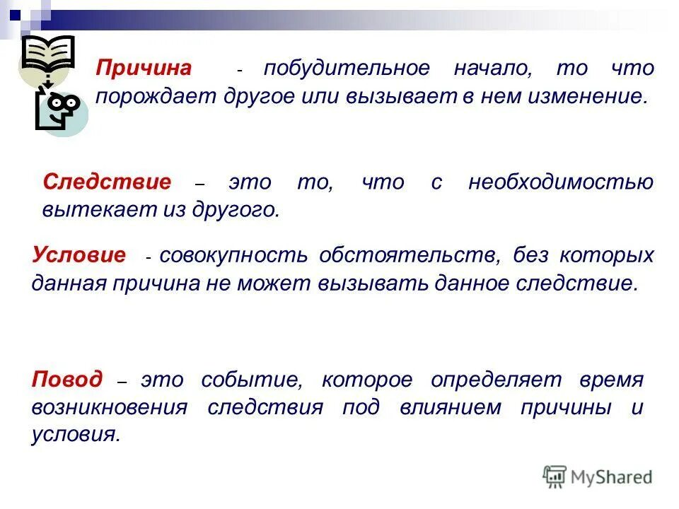 Какое следствие изменения. Причина и следствие. Определить причину и следствие. В следствии примеры.