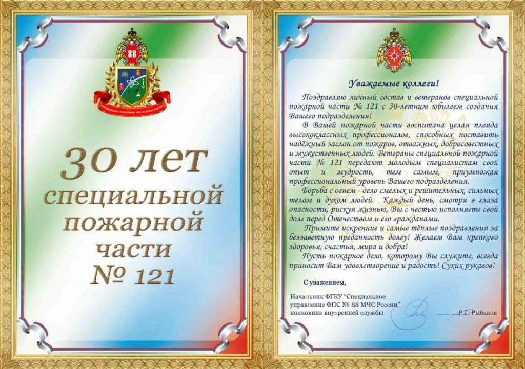 Поздравил с днем части. Поздравление пожарной части с юбилеем. Поздравительный адрес с юбилеем. Поздравительный адрес с юбилеем воинской части. Поздравление с днем образования пожарной части.