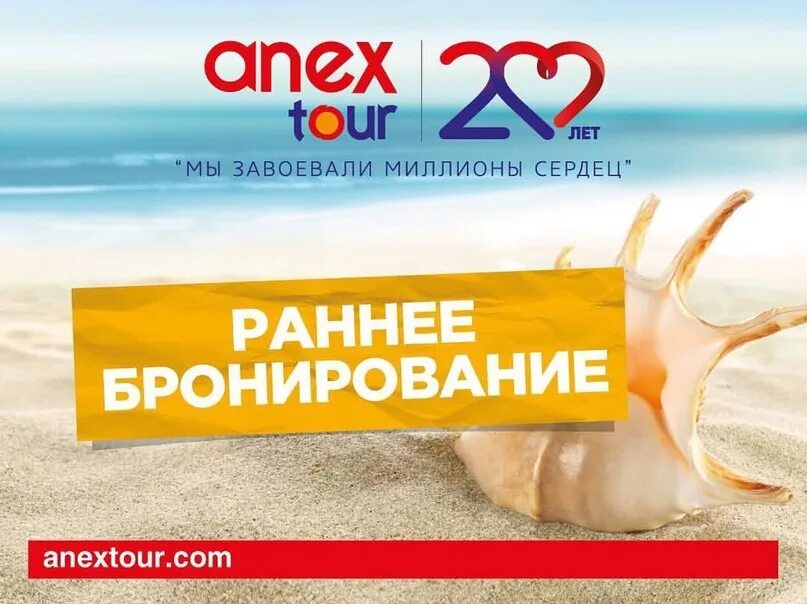 Раннее бронирование лето 2023. Условия раннего бронирования анекс тур 2024. Условия раннего бронирования анекс тур 2024. Режим работы турагентства. Окончание акции раннего бронирования.
