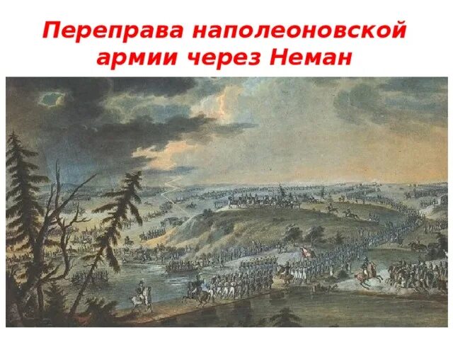 Переправа через неман кратко. Переправа наполеоновской армии через Неман. 1812. Переправа через Неман 1812. Переправа через Неман картина. Переправа французов через Неман Дата.