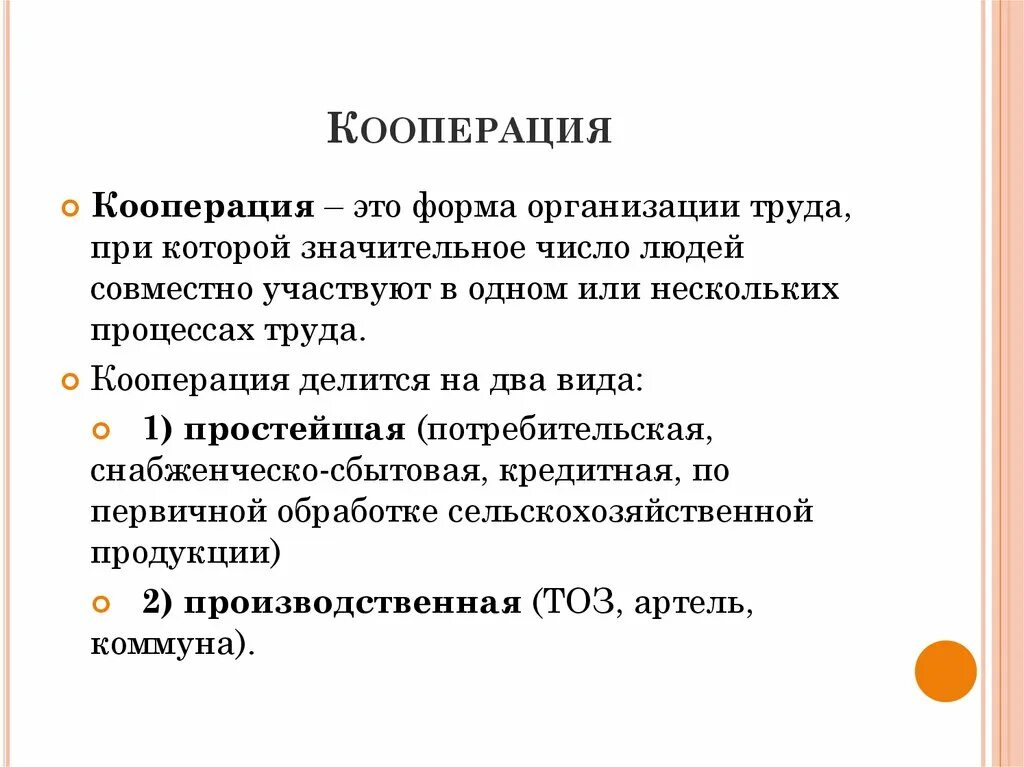 М кооперация. Кооперация. Термин кооперация. Термин кооперация в истории. Кооперирование это в истории.