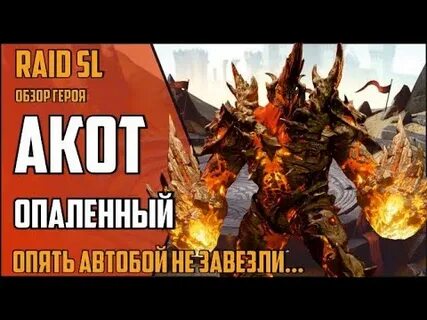 Акот
