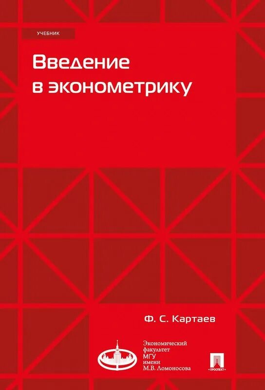 Эконометрика для детей. Эконометрика вшэ. Эконометрика картаев. Эконометрика картаев. Эконометрика картаев.