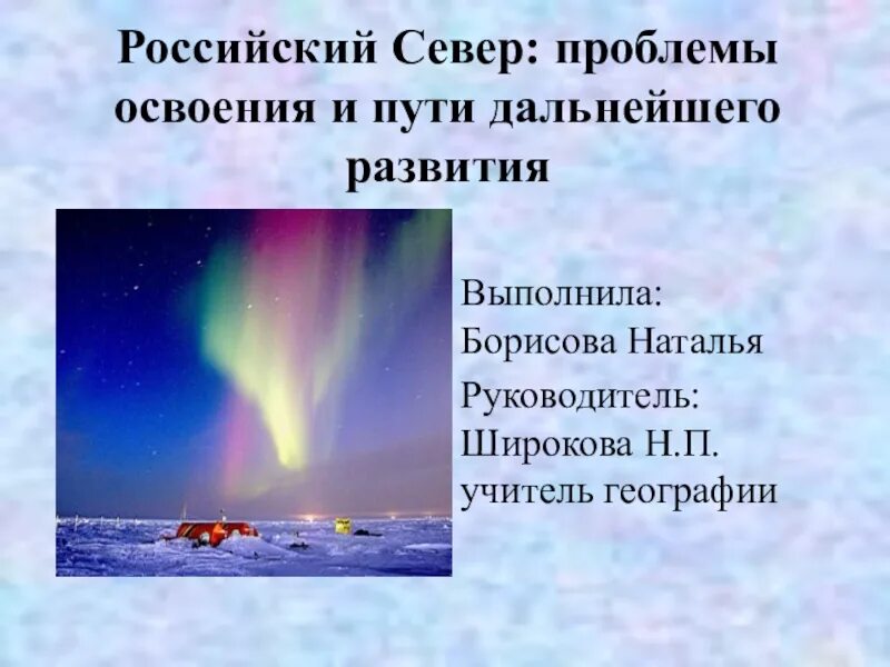 Проблемы развития севера. Проблемы развития севера россии. проблемы с освоением севера. современные проблемы севера. современные проблемы российского севера.