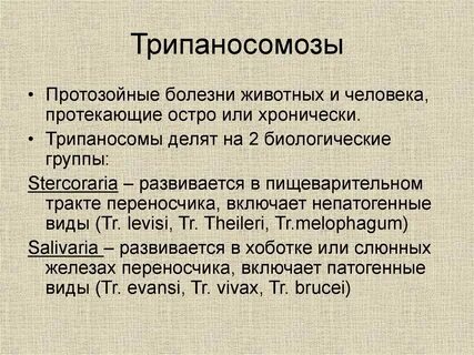 Трипаносомоз