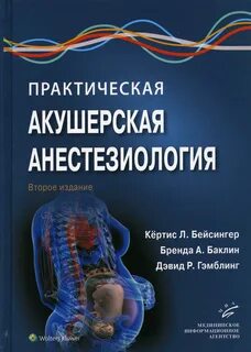 Практическая анестезиология