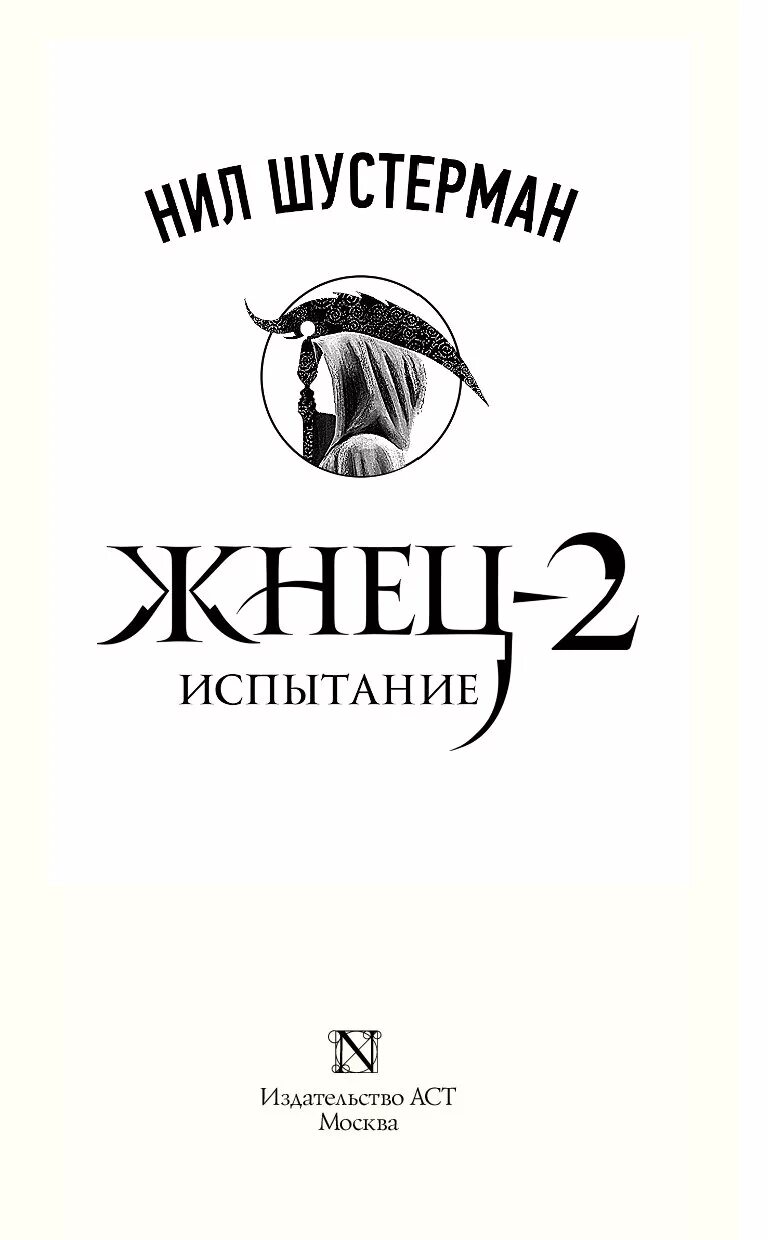 Читать книгу жнец 3. Жнец шустерман книга.