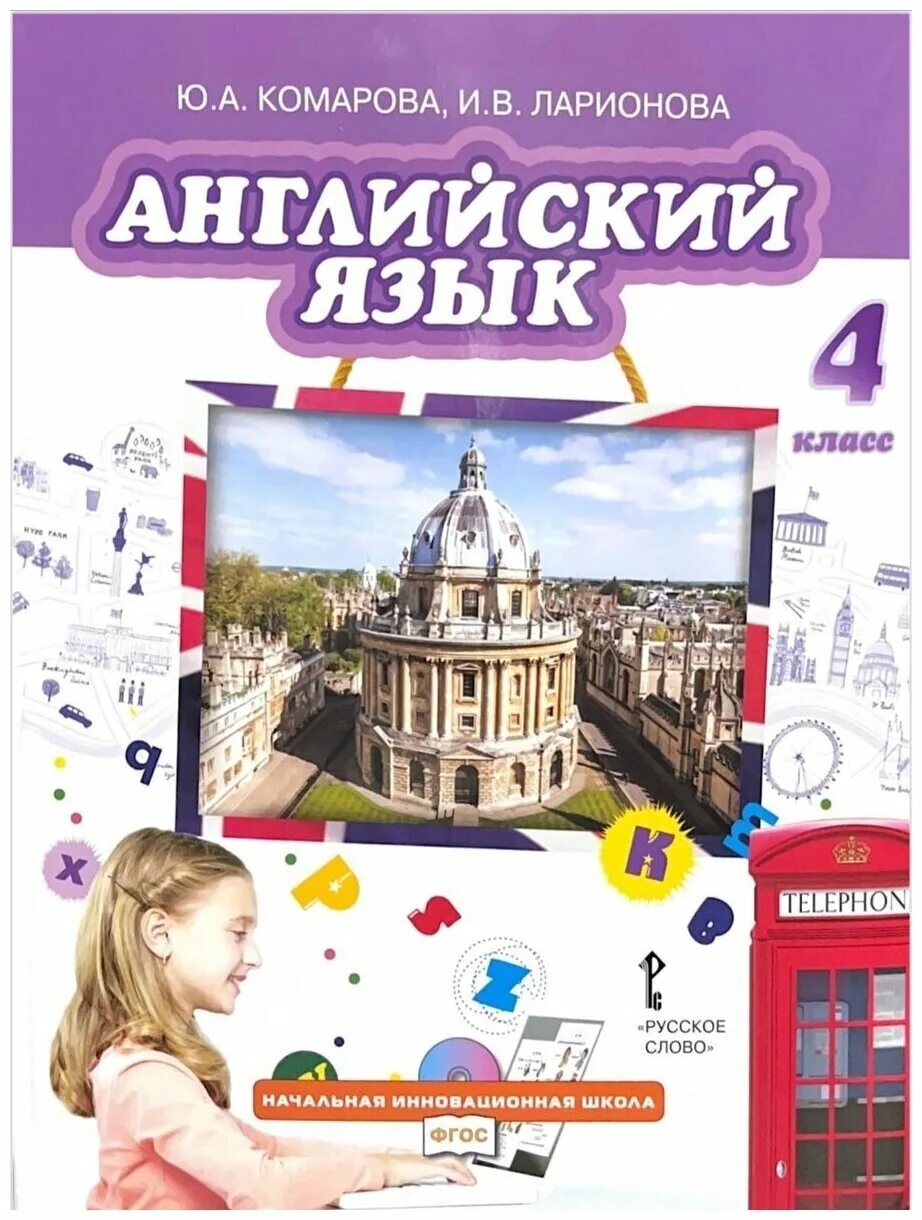 Фгос англ язык. Учебник английский язык Комарова 4 кл. Ю А Комарова и в Ларионова ж. Перретт английский.. Комарова ю.а., Ларионова и.в., Перретт ж. английский язык. Начальная класс язык английский ю.а. Комарова, и.в. Ларионова.