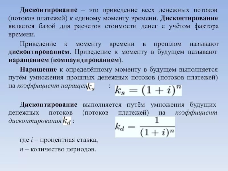 Инвестиции дисконтированные денежные потоки. Дисконтирование это. Принцип дисконтирования. Дисконтирование денежных потоков. Фактор дисконтирования.