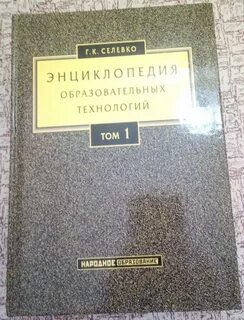 Селевко г к образовательные технологии