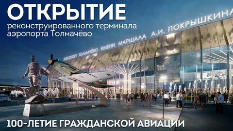 Аэропорт имени толмачева