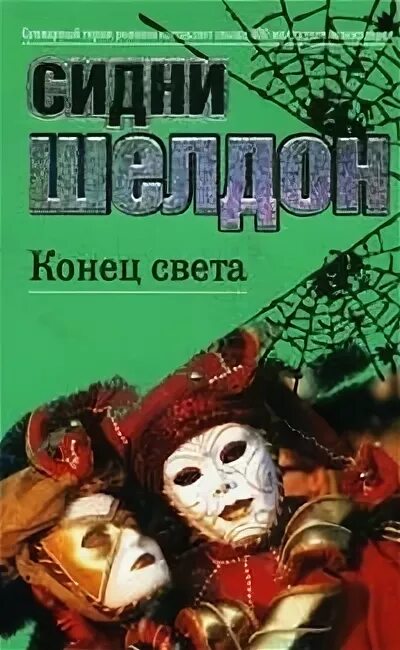 Шелдон конец света