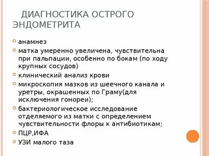 Острый эндометрит