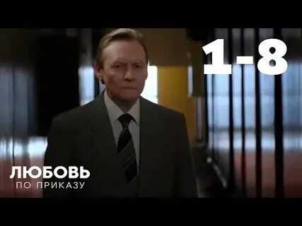 Любовь по приказу 8