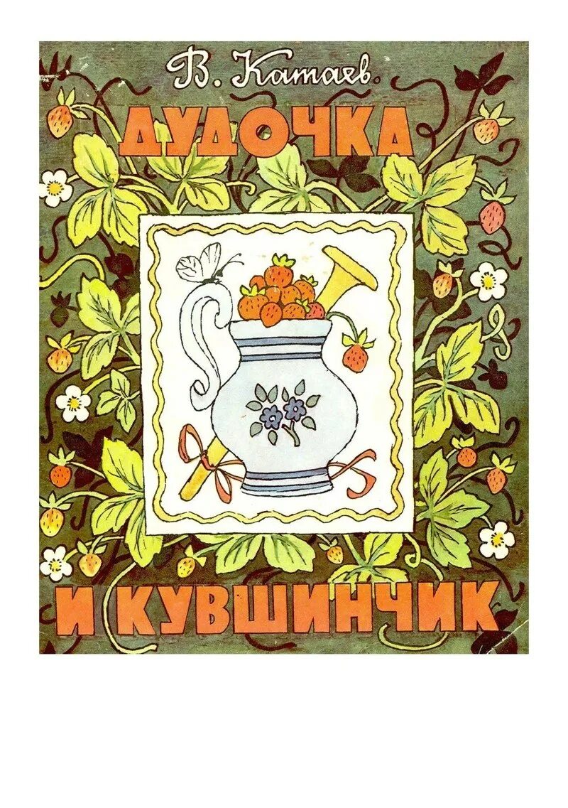Сказки катаева дудочка. Катаев дудочка и кувшинчик книга. в п катаев дудочка и кувшинчик. катаев дудочка и кувшинка. катаев дудочка.