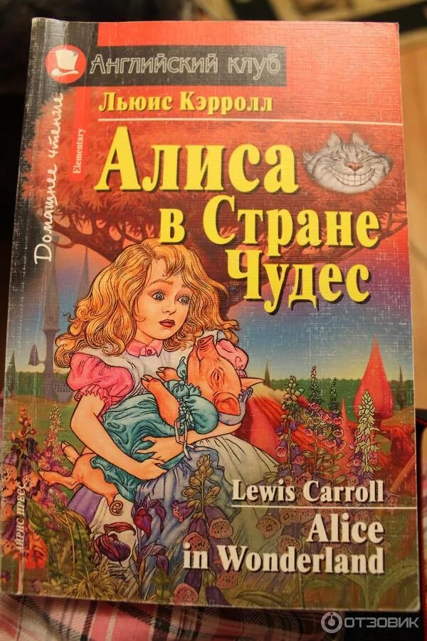 Английский клуб книги. Алиса в стране чудес на английском. Алиса в стране чудес Льюис Кэрролл английский клуб. Алиса в стране чудес книга на английском. Книги английских издательств