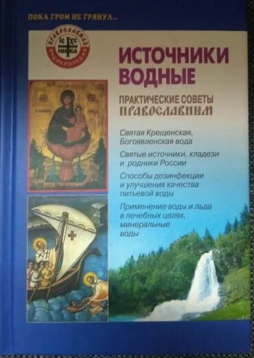 Автору родники. Практические советы православные. Практические советы Православие. Книга практические советы православным. Книга Родники Автор мужчина.