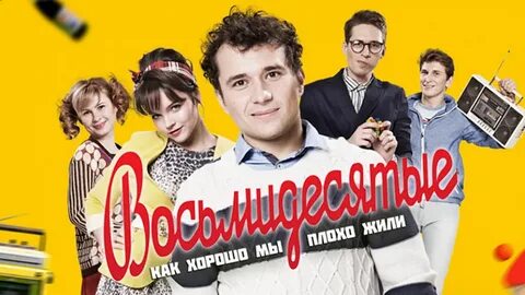 Включи 80 5
