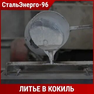 Литье в кокиль