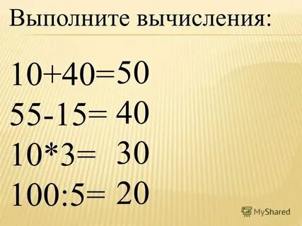 Вычислите 10 0 49 121