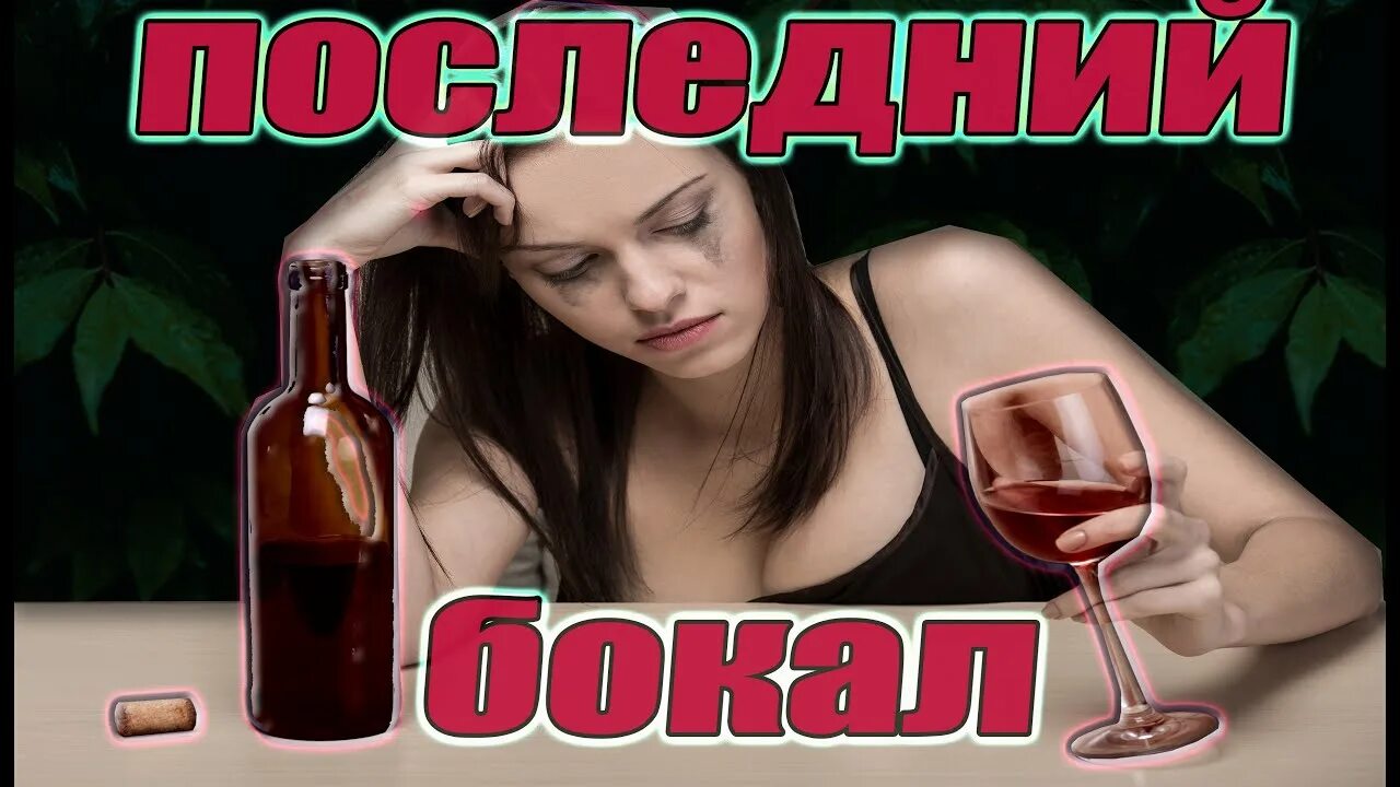 Заговор от пьянки и запоя читать