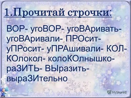 Прочитай строчки
