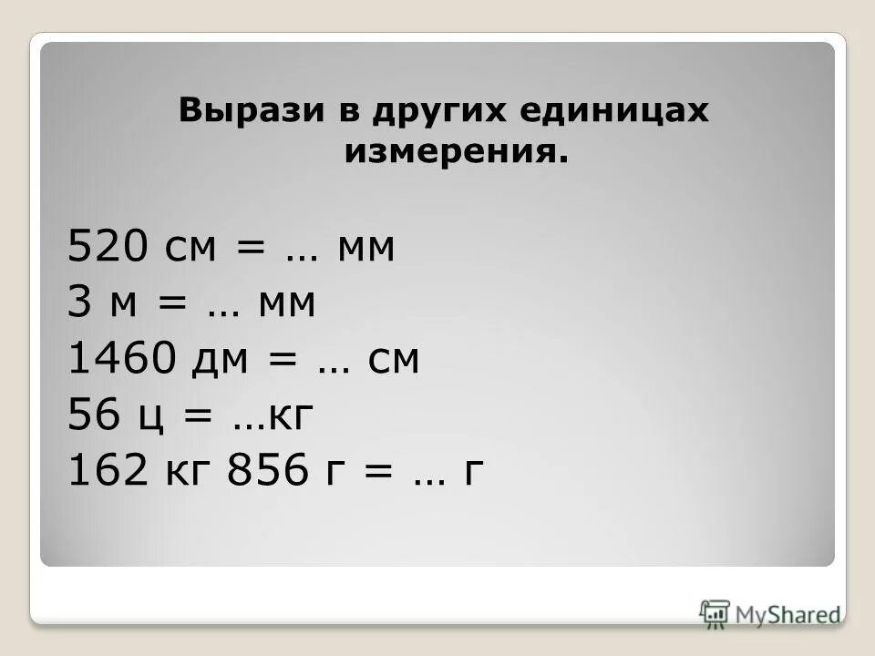Вырази в других единицах. Вырази в других единицах измерения. выразить в единицах измерения. выразить одни единицы в другие. вырази величины в других единицах измерения.