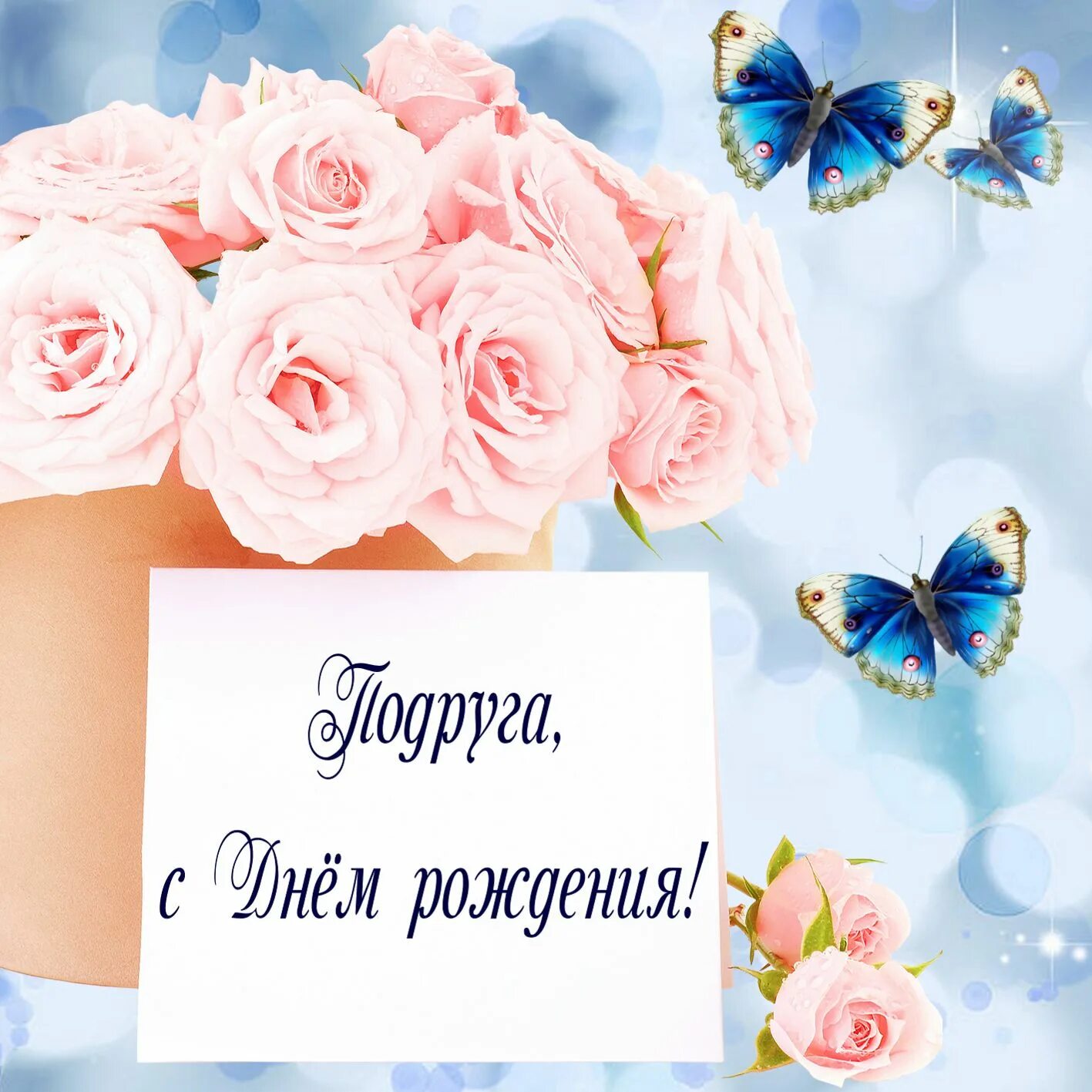 С днем рождения женщине дорогая подруга. С днем рожденияподпуге. сдеем рождения подруга. с днём рождения подруге. с днем рожденияподругее.