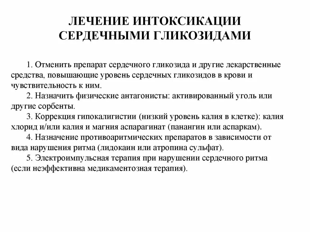 Интоксикация препараты лечение. Основные принципы терапии острых отравлений сердечными гликозидами. Признаки интоксикации сердечными гликозидами первая помощь. Препараты для лечения гликозидной интоксикации принципы их действия. Средство при отравлении сердечными гликозидами.