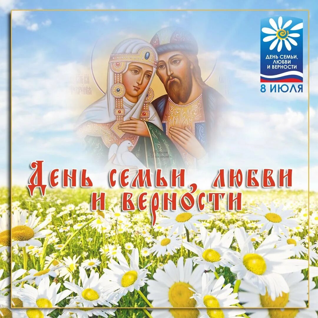 День семьи любви и верности в 2022. 8 июля день семьи любви и верности. С днёмсемьи любвииверности. День семьи любви и верности ласково 2024. Всероссийский праздник день семьи любви и верности.