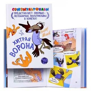 Хитрая ворона