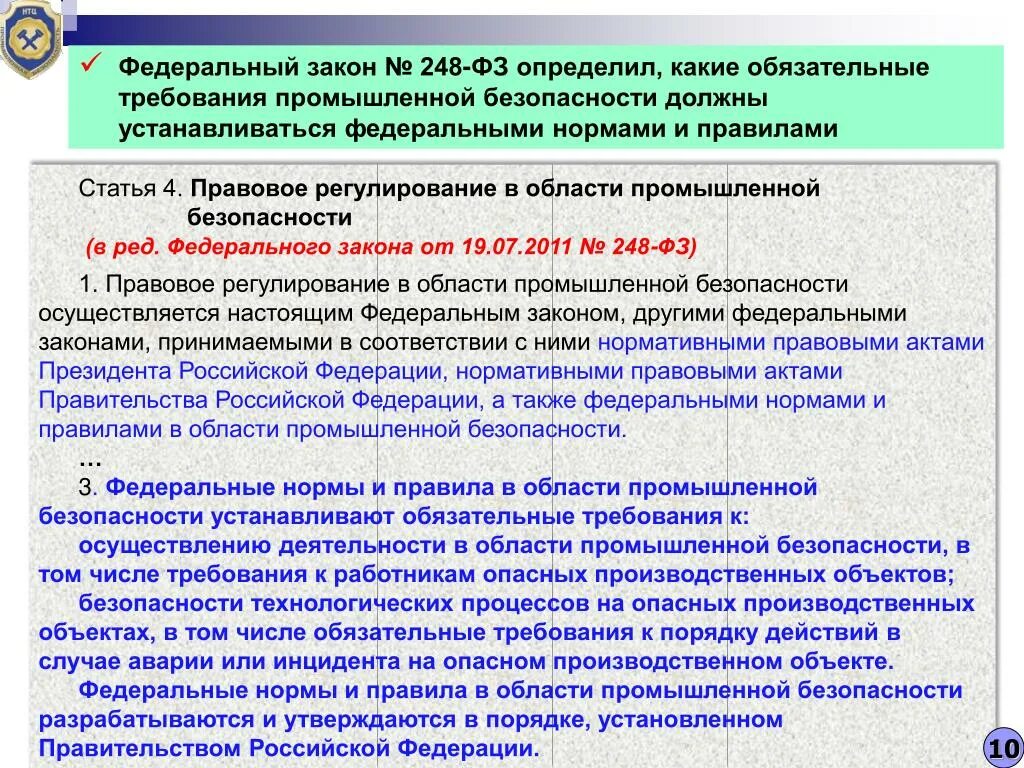 Фз 248 2023. Законодательство в области промышленной безопасности. Правовое регулирование в области промбезопасности. 248 ФЗ. Федеральный закон № 248.