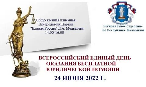 День юридической помощи