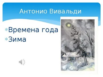Зима в произведениях композиторов